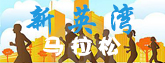 新英湾