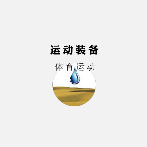 运动装备